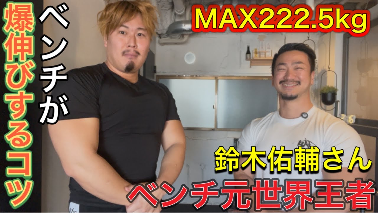 ベンチプレス世界王者に強くなる秘訣を習らったら目から鱗だった‼️
