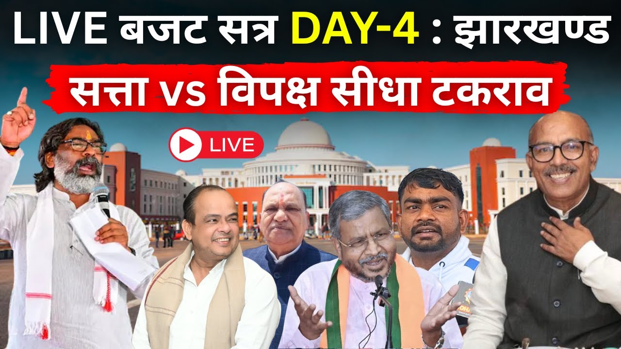 LIVE: झारखंड विधानसभा बजट सत्र DAY-4 — सत्ता vs विपक्ष सीधा टकराव @globalmediaupdates
