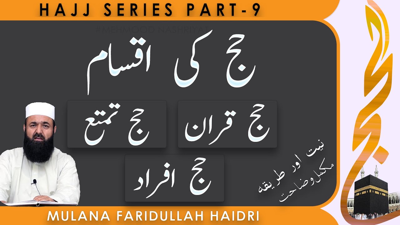 hajj ki iqsam in detail | Hajj E Tamattu Ka Tariqa | hajj ifrad ka tarika | hajj e qiran ka tarika