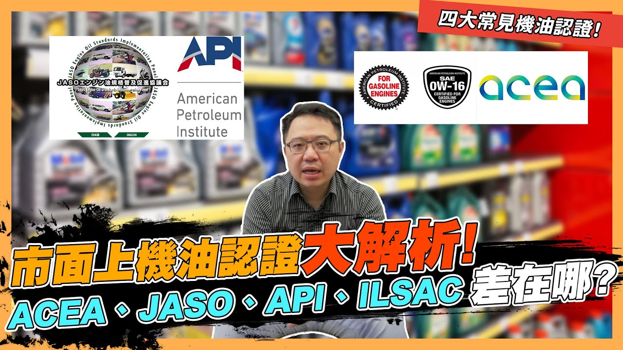 【絕對爆發】市面上機油認證大解析！ API ACEA是什麼？ | 機油認證 | 添加劑  | API | ACEA | JASO | ILSAC |