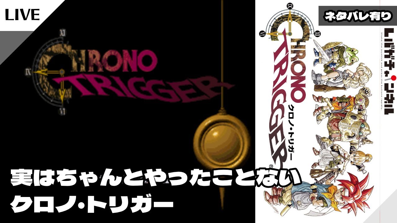 【SFC/SNES】クロノ・トリガー【001】