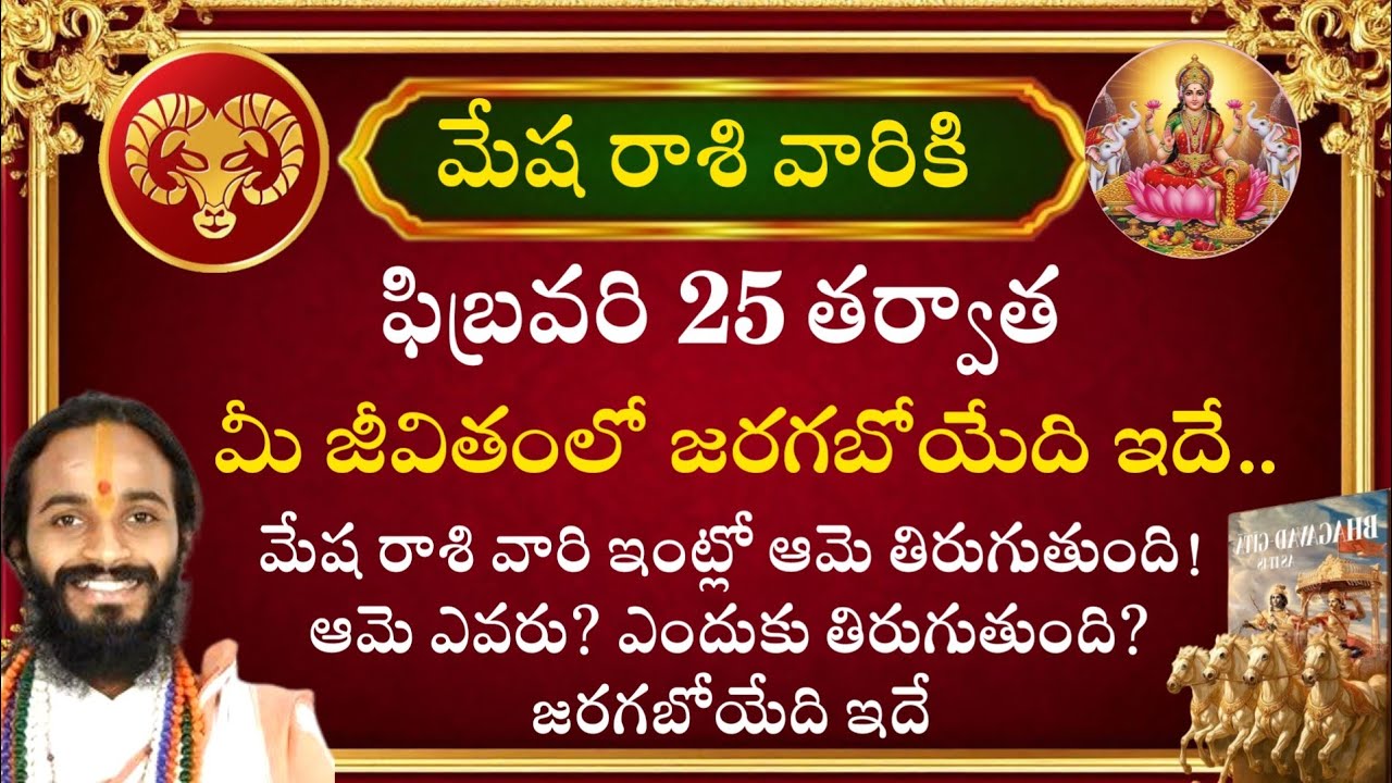 మేష రాశి వారికి ఫిబ్రవరి 25 తర్వాత మీ జీవితంలో జరగబోయేది ఇదే#mesharashi @NamoMantra-z8f 