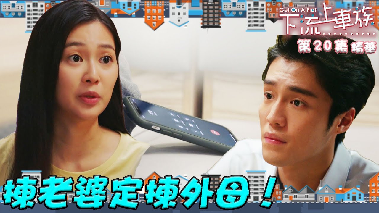 下流上車族 ｜第20集加長版劇集精華｜揀老婆定揀外母！｜林敏驄｜江美儀｜鮑起靜｜郭柏姸｜羅毓儀｜丁子朗｜TVB港劇精華