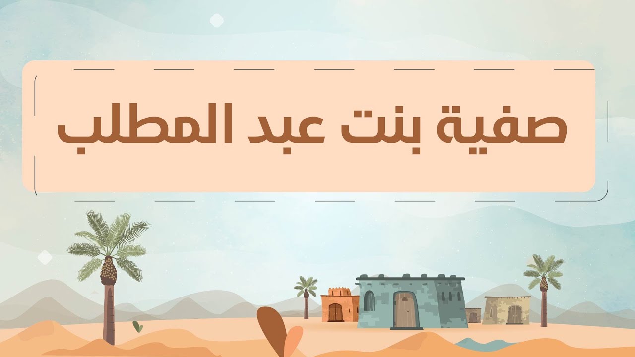 صفية بنت عبد المطلب رضي الله عنها