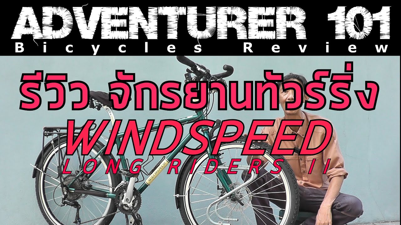 รีวิว จักรยานทัวร์ริ่ง  WINDSPEED LONG RIDERS II