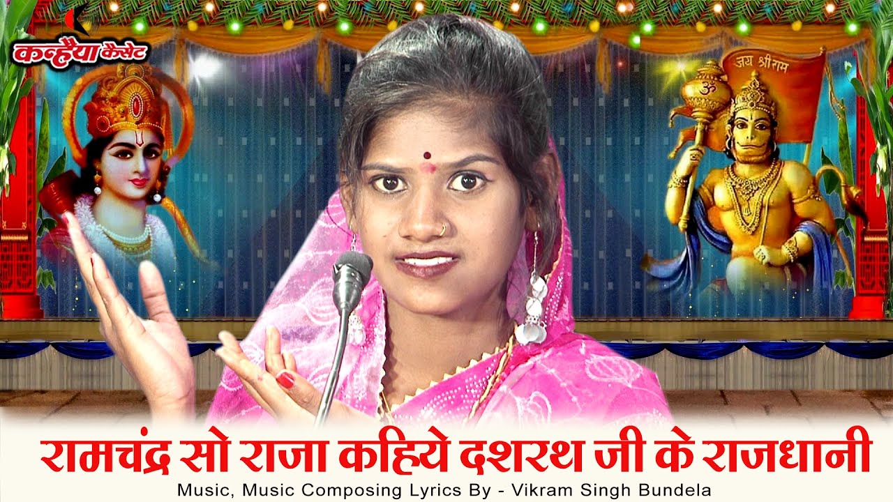 रामचंद्र सो राजा कहिये दशरथ जी के राजधानी रे हरि | राम वनवास बुंदेली तमूरा भजन सुनें | सपना सुरीली