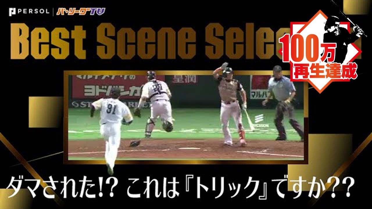ダマされた!! これはトリックプレー?? それとも… 《Best Scene Selection》