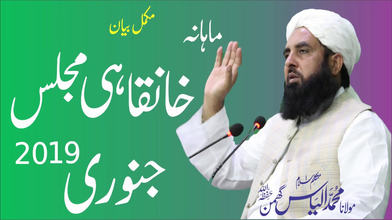 {Complete Bayan} Monthly Khanqahi Majlis | Molana Ilyas Ghumman | Jan 2019