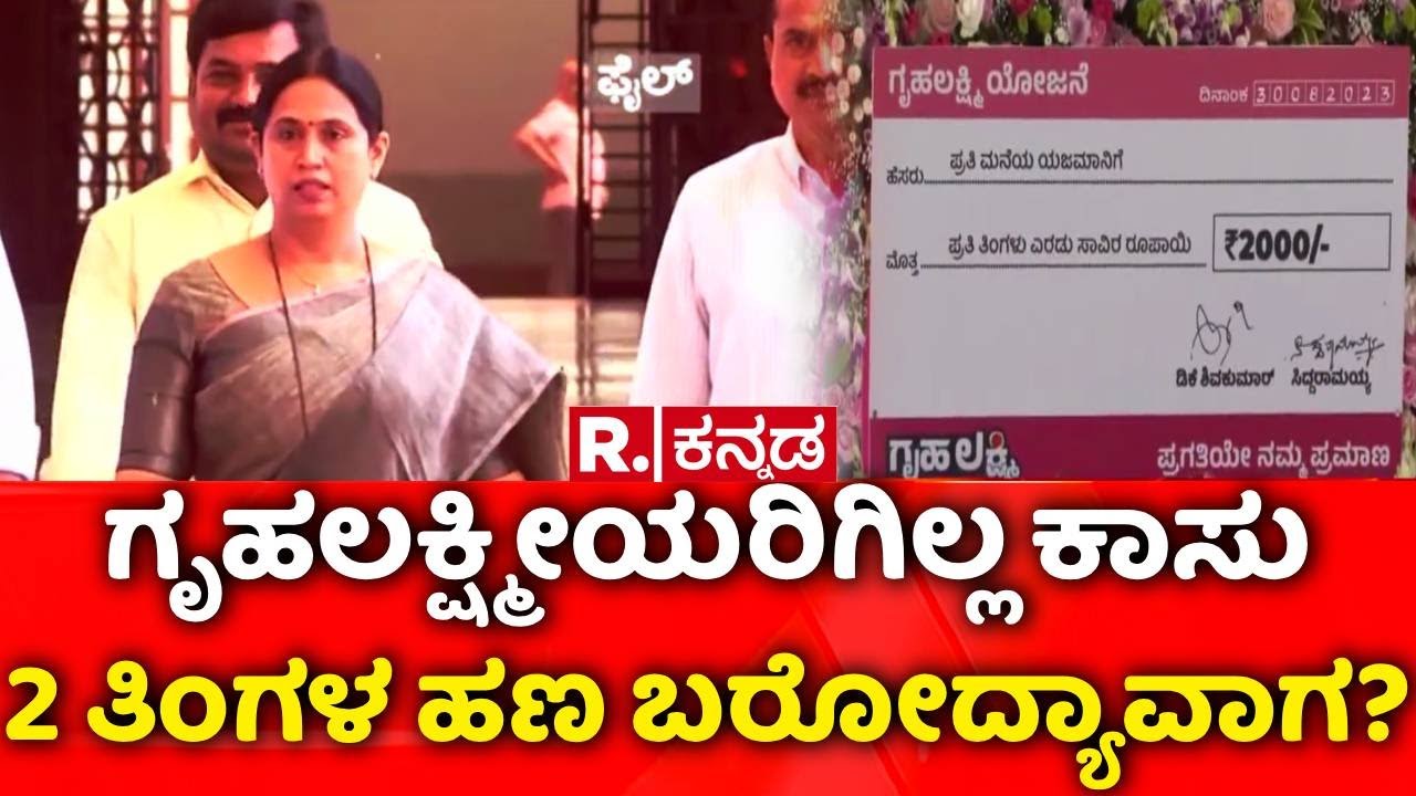 Gruhalakshmi Scheme Delay | Lakshmi Hebbalkar | ಗೃಹಲಕ್ಷ್ಮೀಯರಿಗಿಲ್ಲ ಕಾಸು | 2 ತಿಂಗಳ ಹಣ ಬರೋದ್ಯಾವಾಗ?