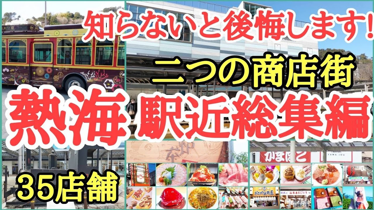 【総集編】熱海駅近・二つの商店街まとめ!徳造丸金目煮付けバーガーは、現在販売しておりません🙏