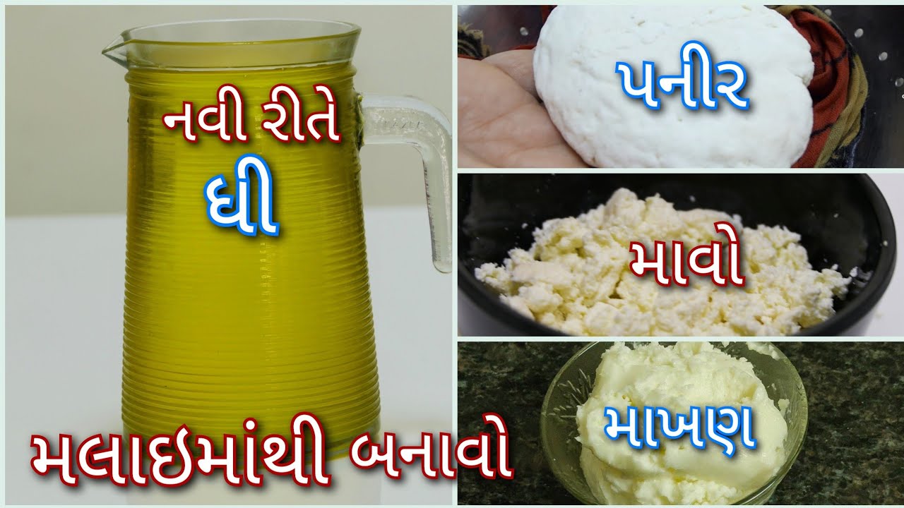 મલાઇમાંથી એકસાથે ઘી-પનીર-માવો અને માખણ નવી રીત | Homemade Ghee | Shreejifood