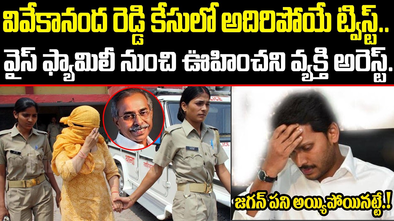 Today Big Breaking News ! వైస్ ఫ్యామిలీ నుంచి ఎవరూ ఊహించని వ్యక్తి అరెస్ట్.!! | YS Vivekananda ISM