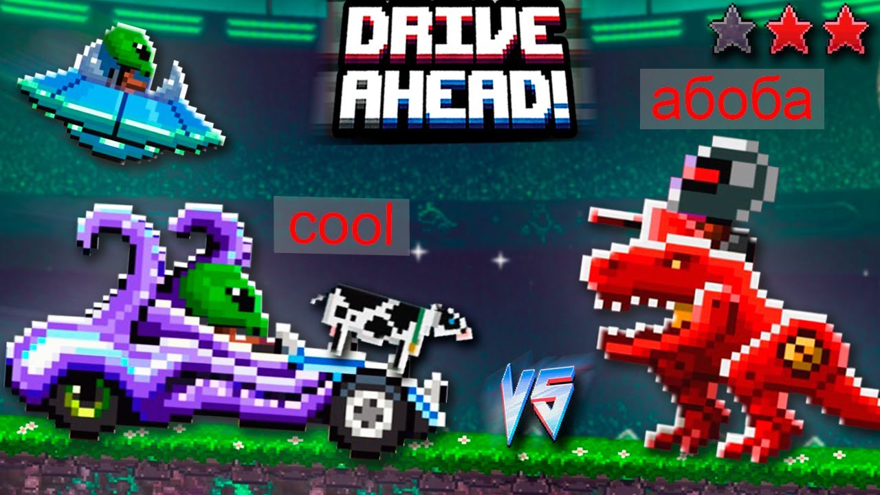 ВТОРЖЕНИЕ ИНОПЛАНЕТЯН и БИТВА С АБОБОЙ! Безумные СРАЖЕНИЯ Тачек в Drive Ahead