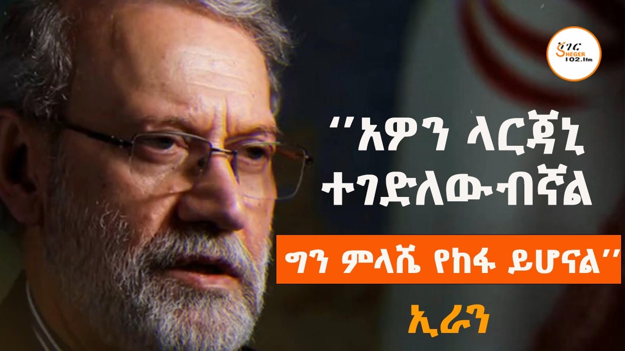 ‘’አዎን ላርጃኒ ተገድለውብኛል፤ ግን ምላሼ የከፋ ይሆናል’’ ኢራን