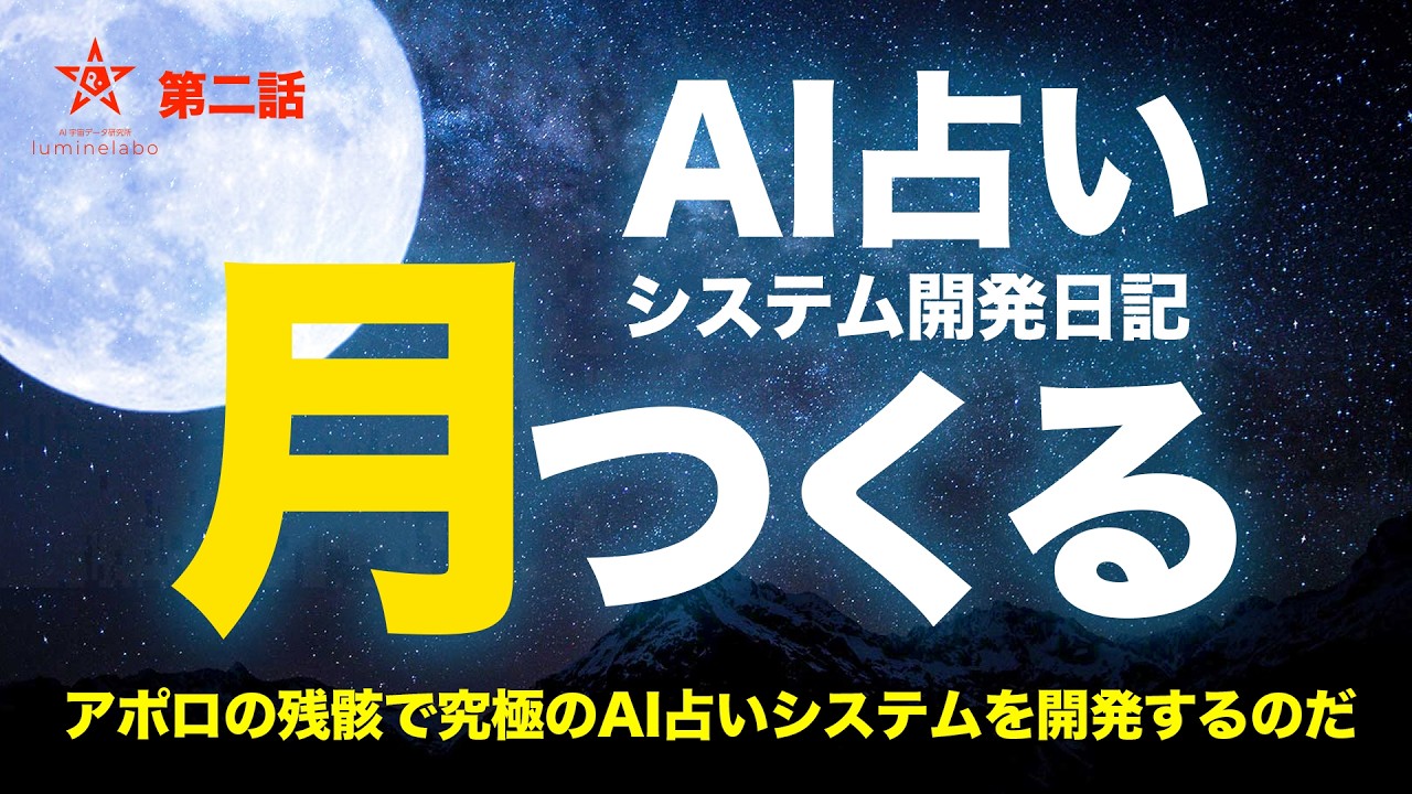 アポロの残骸で月をつくる。究極のAI☓占い開発日記 #02