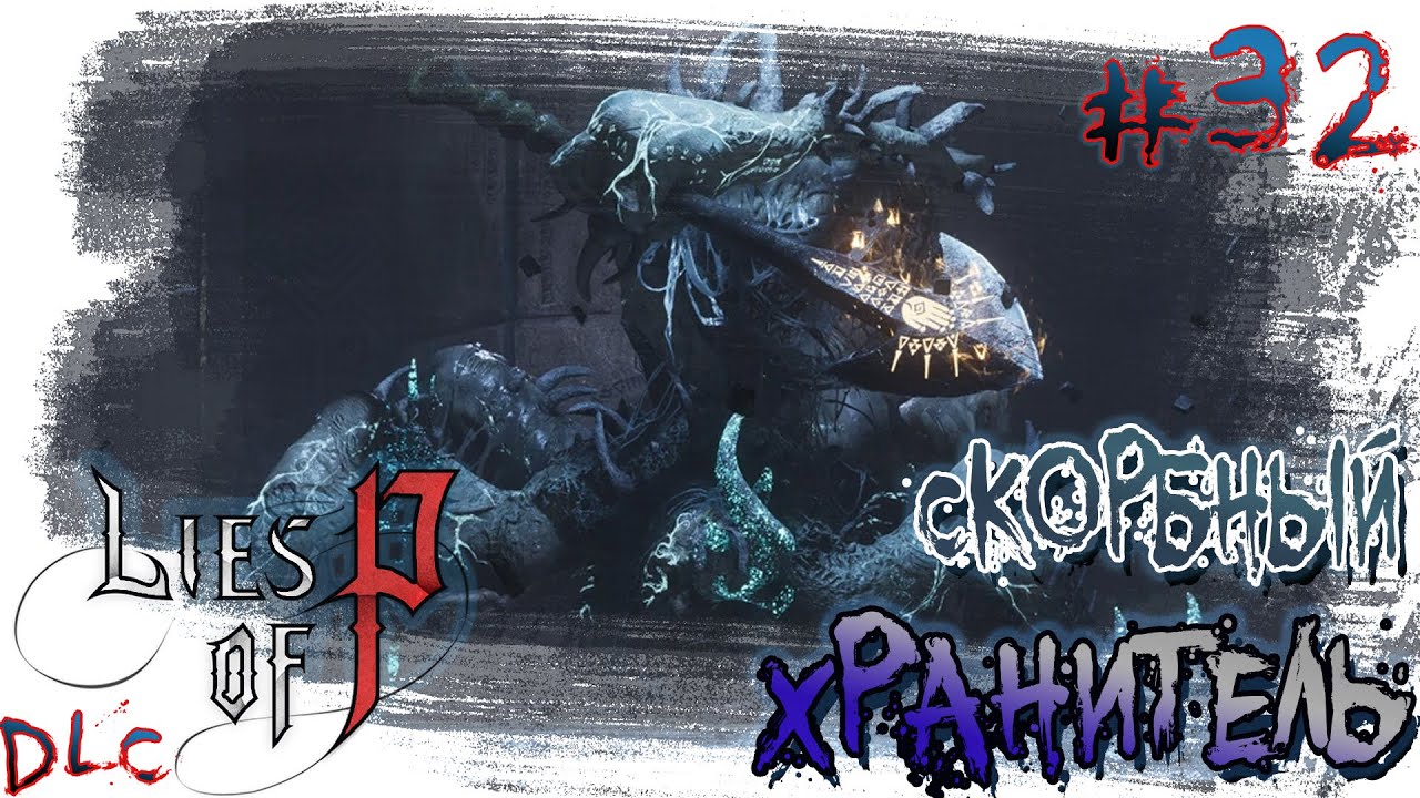 ►СКОРБНЫЙ ХРАНИТЕЛЬ РУИН [НГ+]!!! ►LIES OF P. Прохождение на русском часть #32.