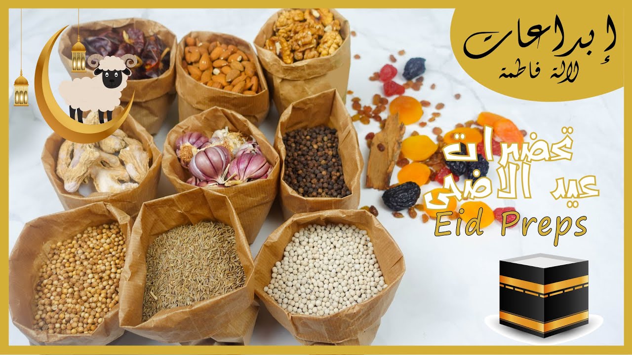 تحضيرات عيد الاضحى / Eid  Al Adha Preps