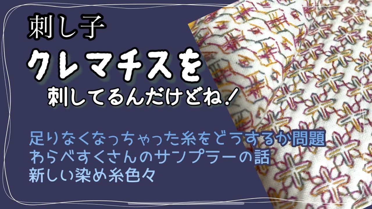 166.【刺し子】クレマチスを刺してるんだけどね！刺し子しながらおしゃべり#sasiko #手染め糸販売
