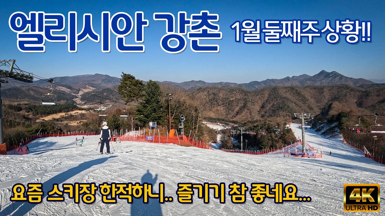 (스키) 엘리시안 강촌 스키장 2026년 1월 7일  현장상황 스케치 및 리뷰