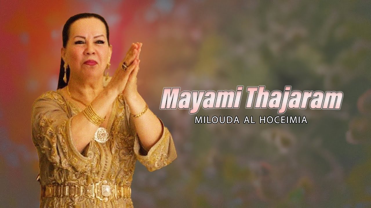 Milouda Al Hoceimia - Mayami Thajaram (Lyric Video) 2025