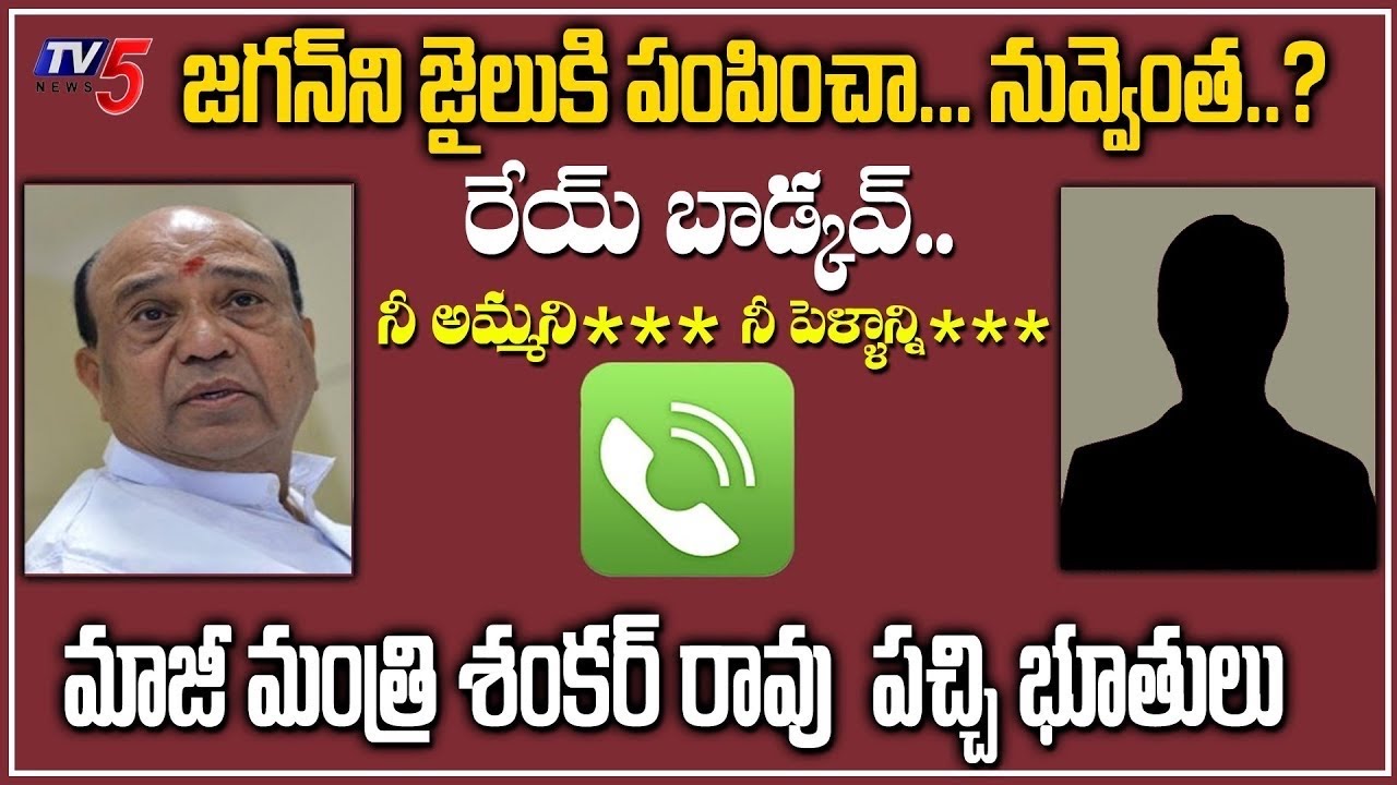 Ex- Minister Shankar Rao Leaked Call Recording |  Golconda Times