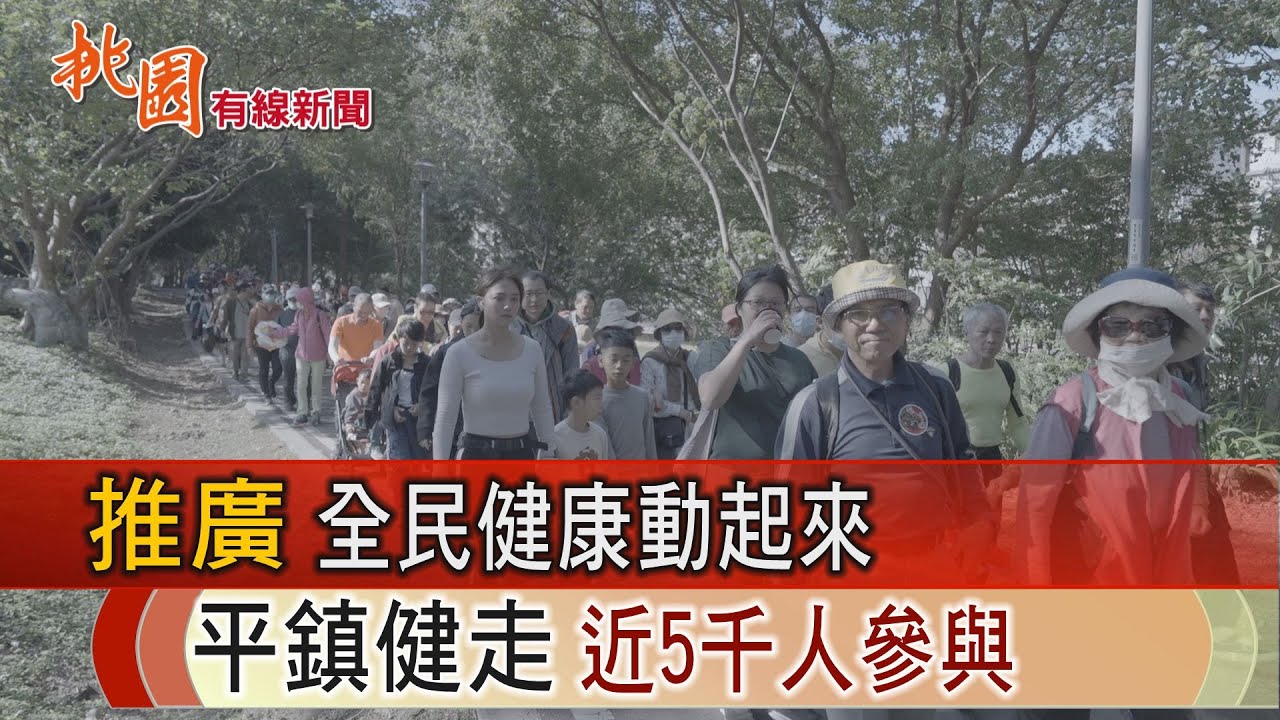 桃園有線新聞20251125-推廣全民健康動起來 平鎮健走5千人參與