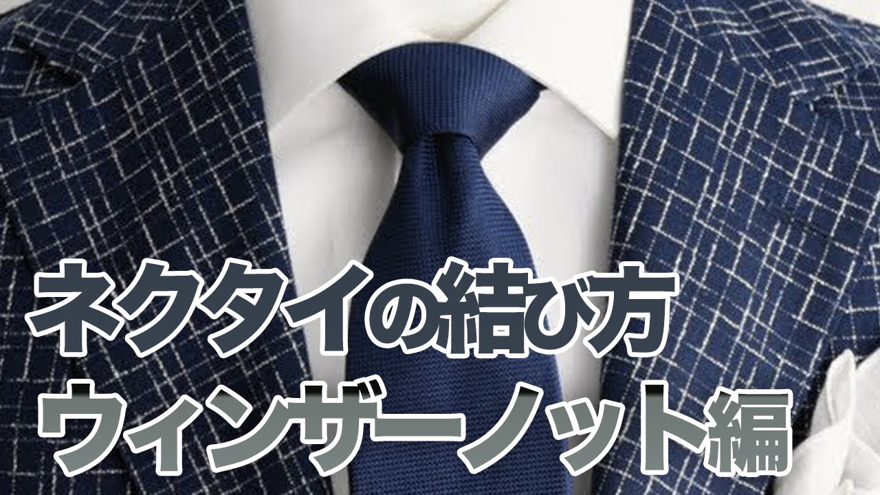 ネクタイの結び方「ウィンザーノット編」