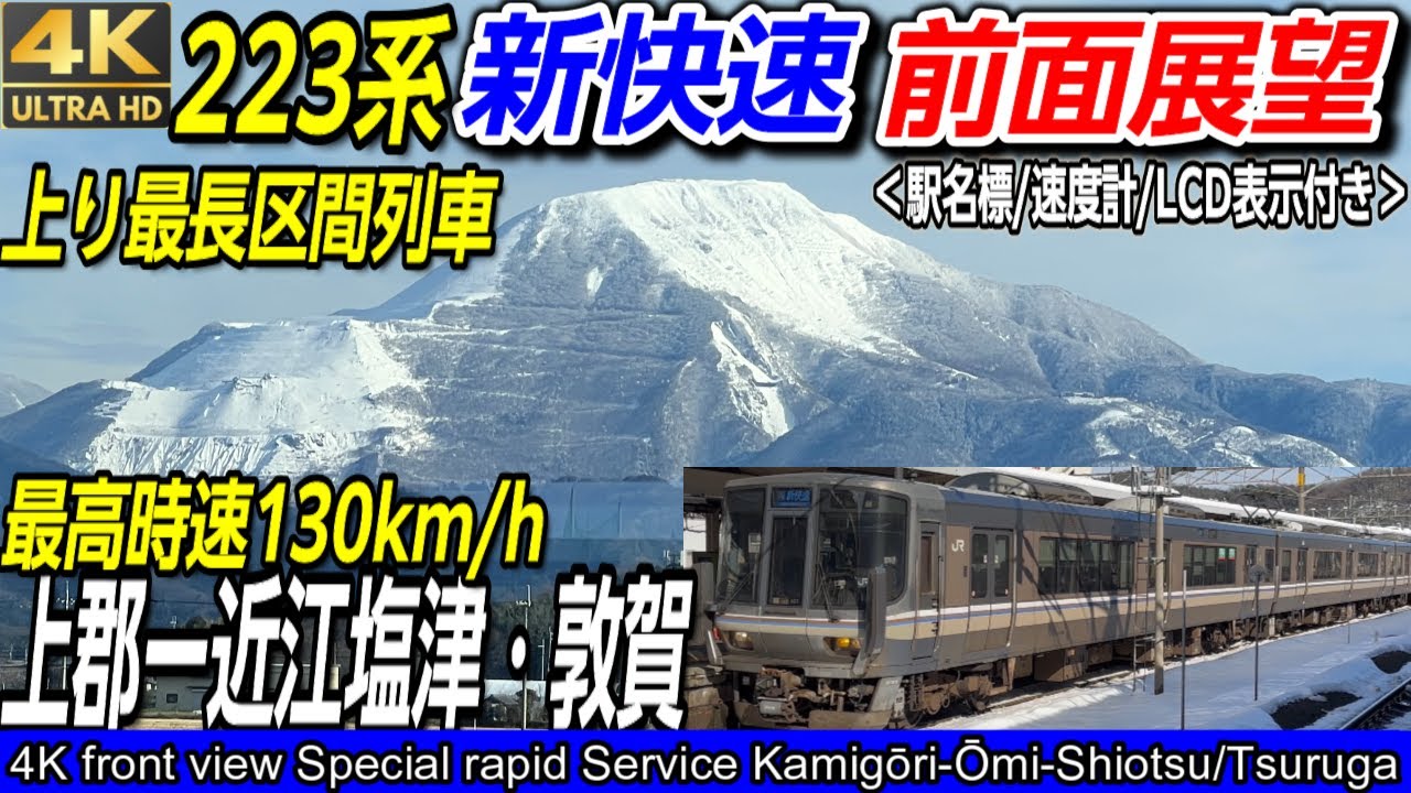 【4K60fps前面展望】JR西日本 新快速 上郡→近江塩津・敦賀 223系 【上り新快速最長距離運用の全区間完全版】日立IGBT－VVVFインバーター音（モニター画面表示付き）最後は、なんと雪化粧に