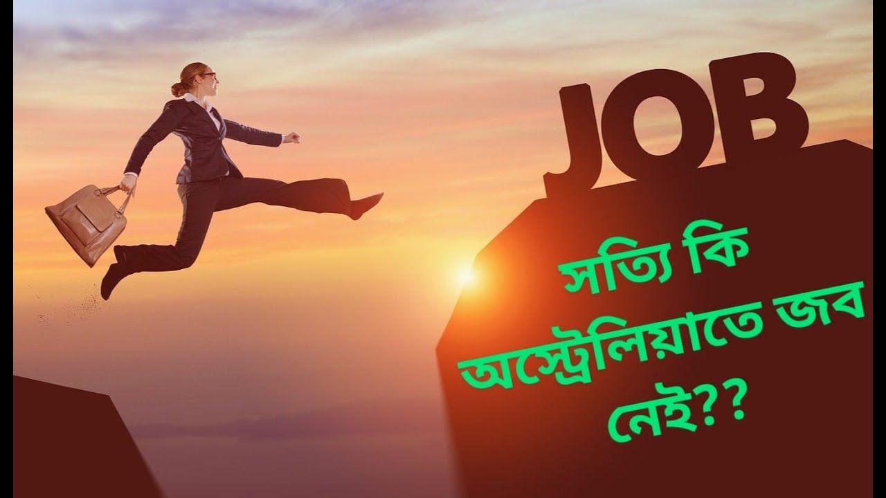 সত্যি কি অস্ট্রেলিয়াতে জব নেই??
