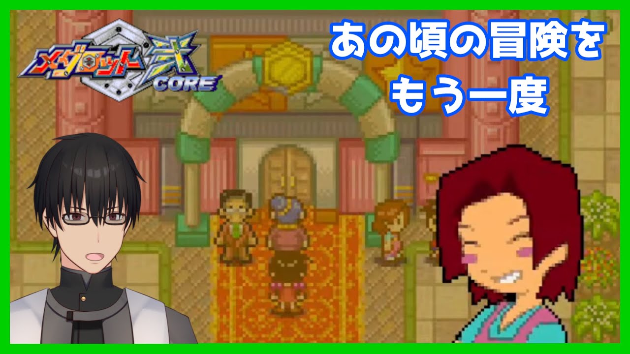 【メダロット弐CORE／カブトVer】懐かしのロボットバトルシミュレーションをプレイする！ ＃３ 【双玻璃 掛】