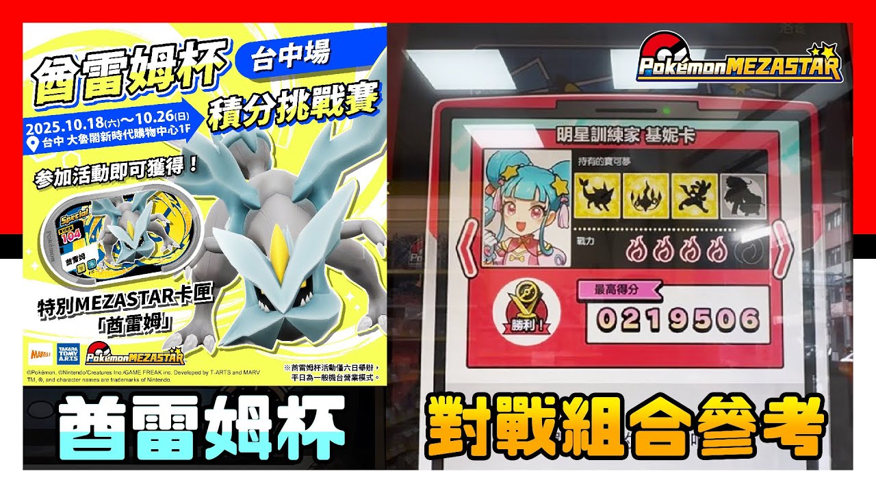 酋雷姆杯 - 積分挑戰賽 - 對戰組合參考 - 高雄場 - 台中場 - Pokémon Mezastar - Pokemon - 明耀之星 - 神奇寶貝