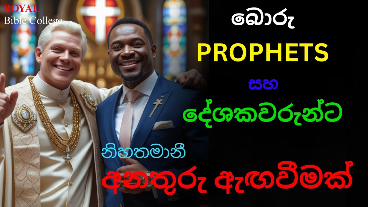 බොරු PROPHETS සහ දේශකවරුන්ට අනතුරු ඇඟවීමක්  | Prophetical Warning to Srilankan False Prophets
