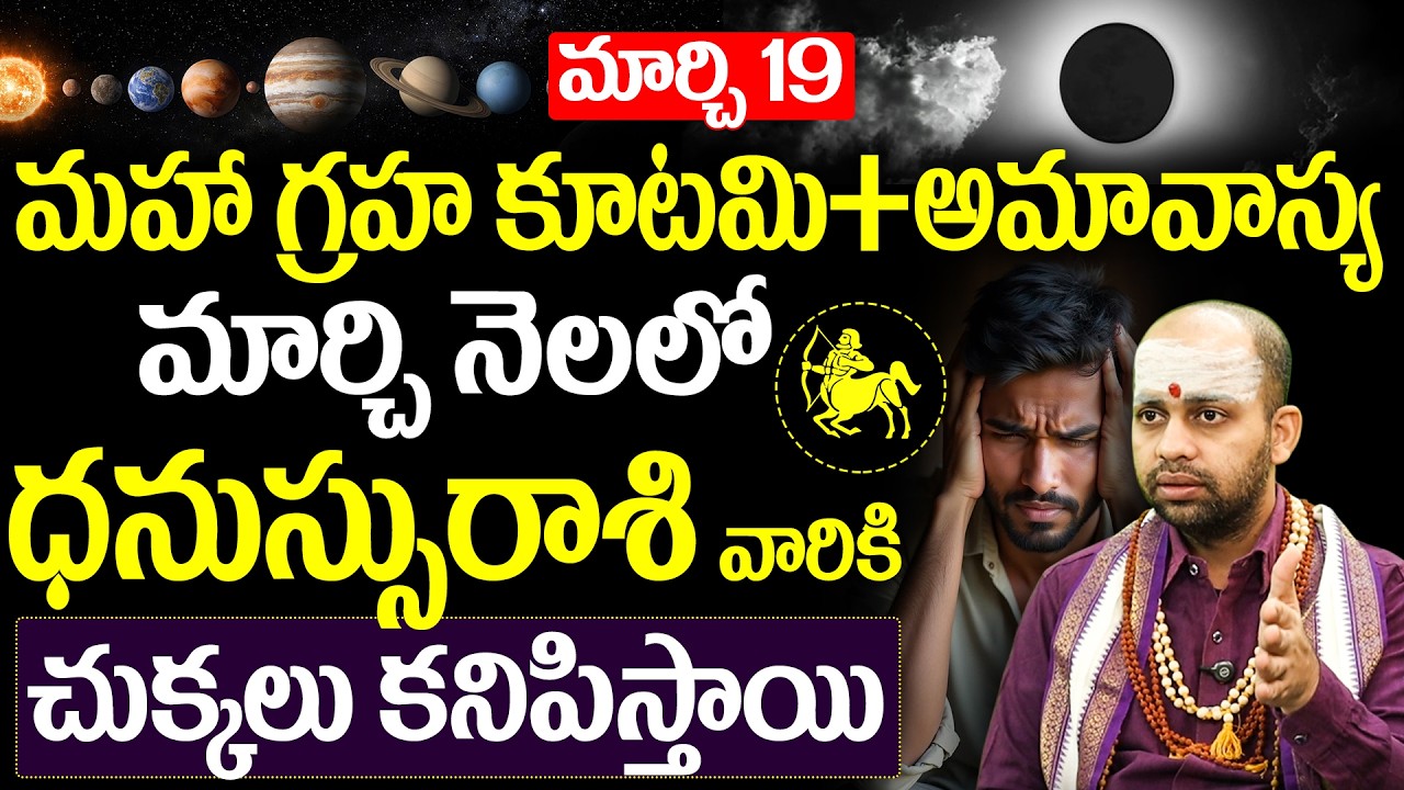 ధనుస్సు రాశి వారు జాగ్రత్త: మార్చి 19 అమావాస్య | Dhanassu Rashi March 2026 Astrology | Sagittarius