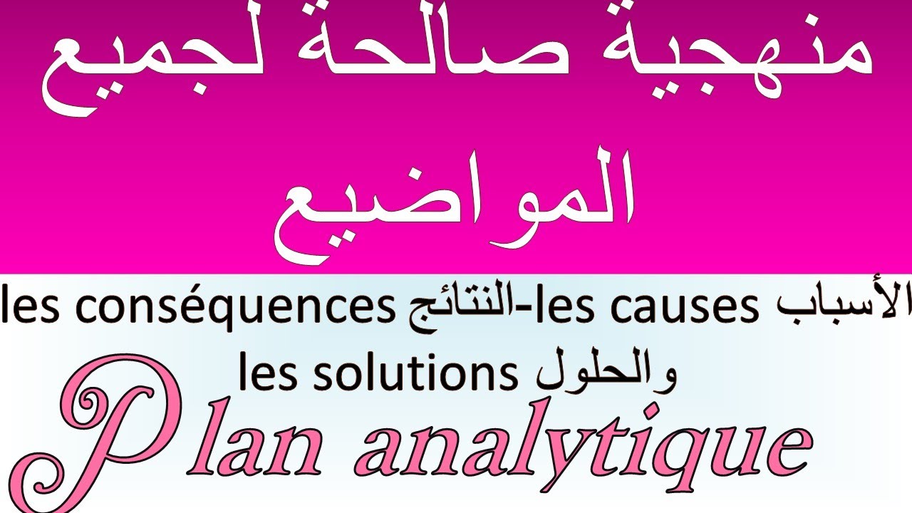 #plan_analytique #production_écrite #منهجية_صالحة_لجميع_المواضيع #1bac #2bac #baclibre #expression
