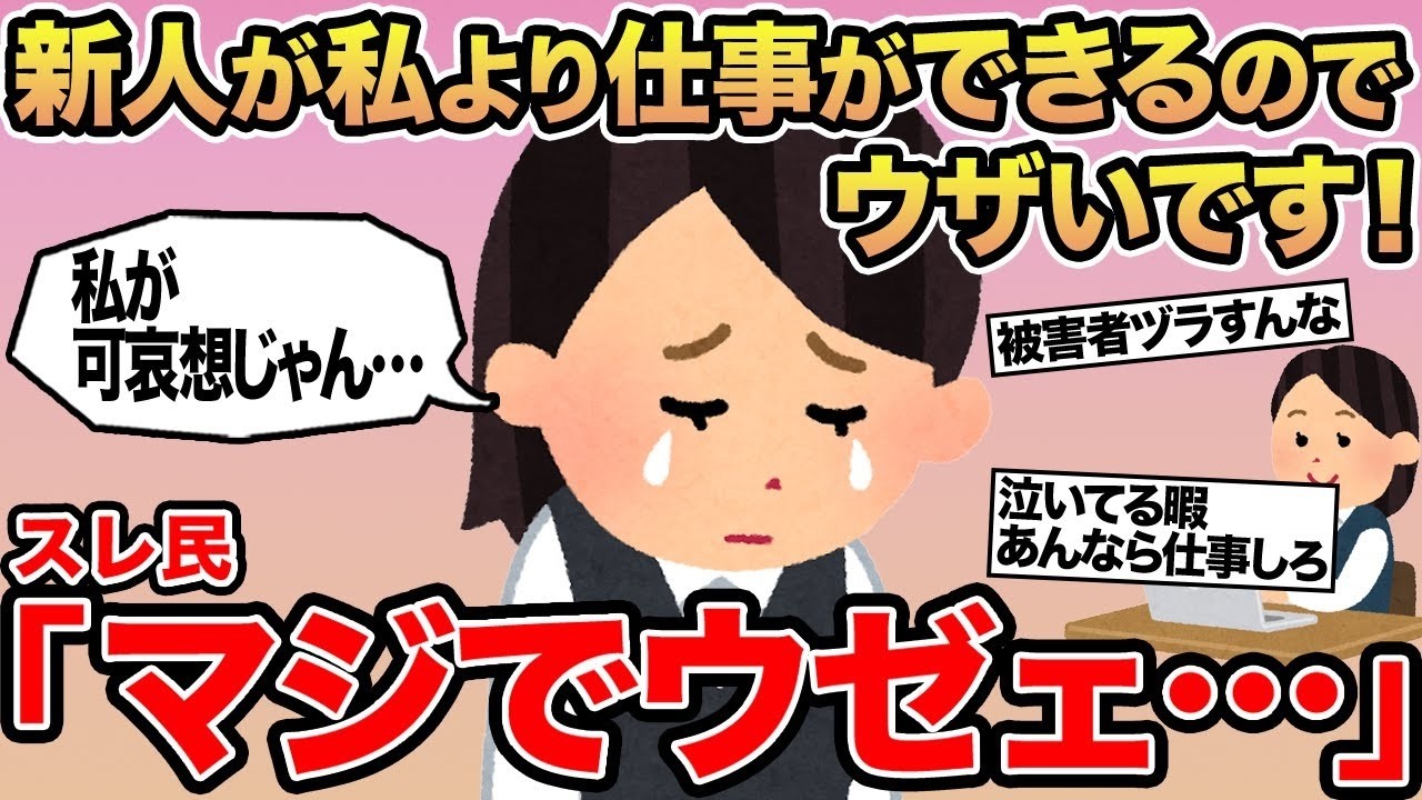 【報告者キチ】新人が私より仕事ができるのでウザいです！→スレ民「マジでウゼェ」