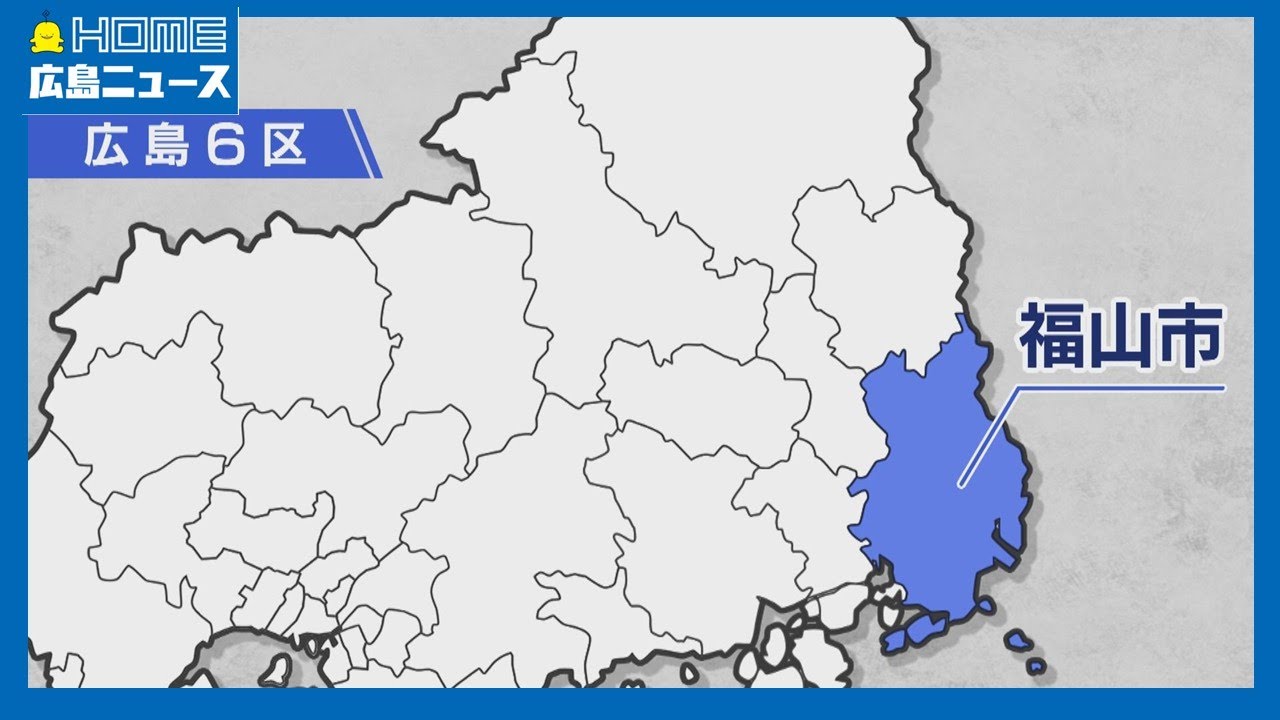 【衆院選】徹底比較・広島6区 人口45万人福山市を舞台に3人立候補｜HOME広島ニュース