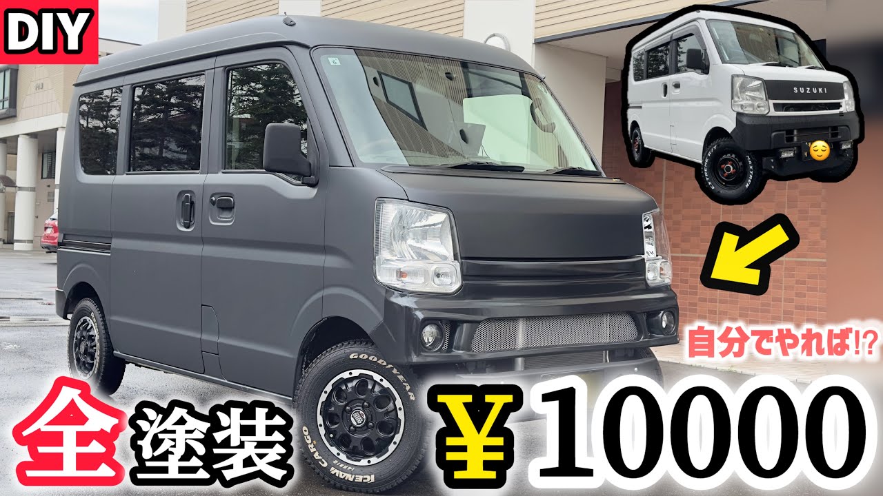 【DIY】エブリィ全塗装‼︎ワイルド感激増し‼︎コストわずか￥10000‼︎で足りちゃうんです♫