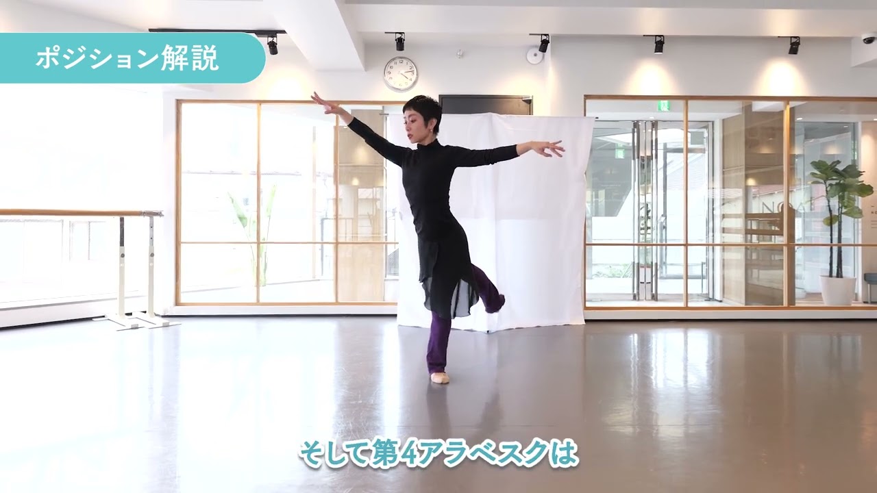 【バレエ基礎 解説】アラベスク -NOAバレエスクール-