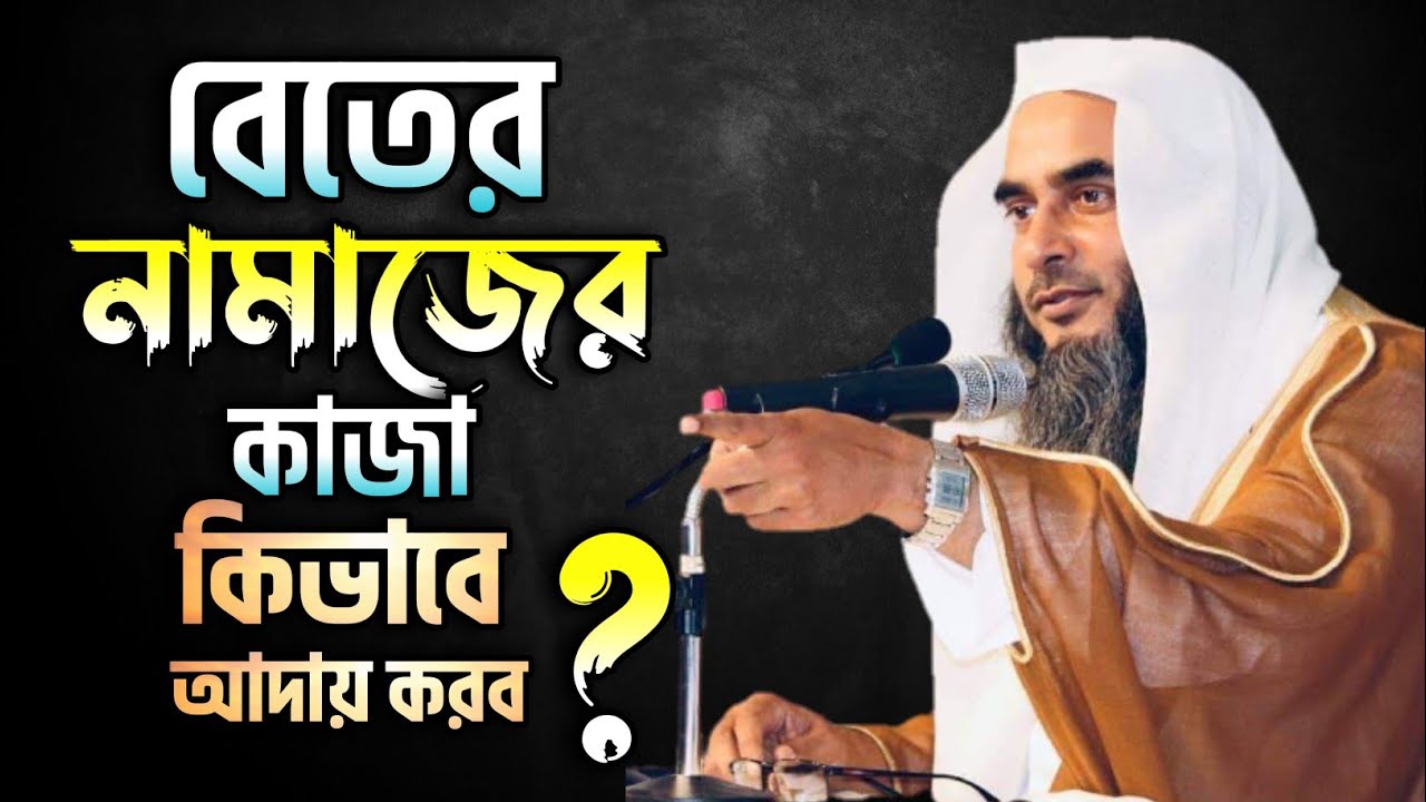 রাতে বেতের সালাত পড়তে না পারলে সকালে কিভাবে বেতেরের কাজা আদায় করব ?