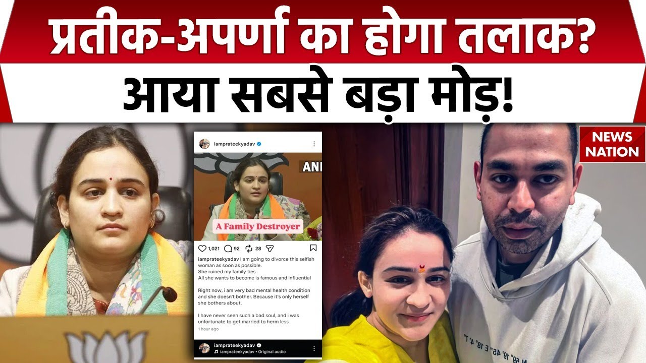 Aparna Yadav Divorce With Prateek: प्रतीक-अपर्णा तलाक मामले में सबसे बड़ा मोड़! Akhilesh | Mulayam