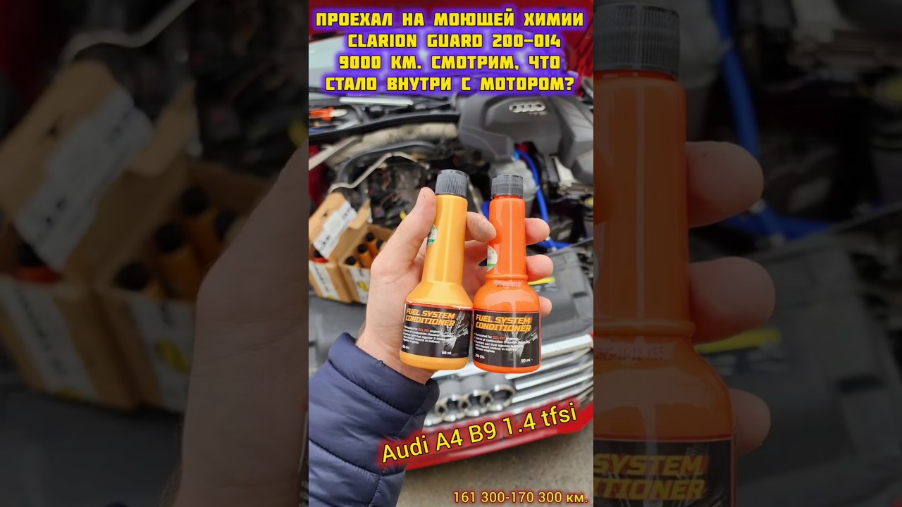 CLARION GUARD 200-014 (CG).Кондиционер в топливо, отчёт использования в Audi A4 B9 мой отзыв.