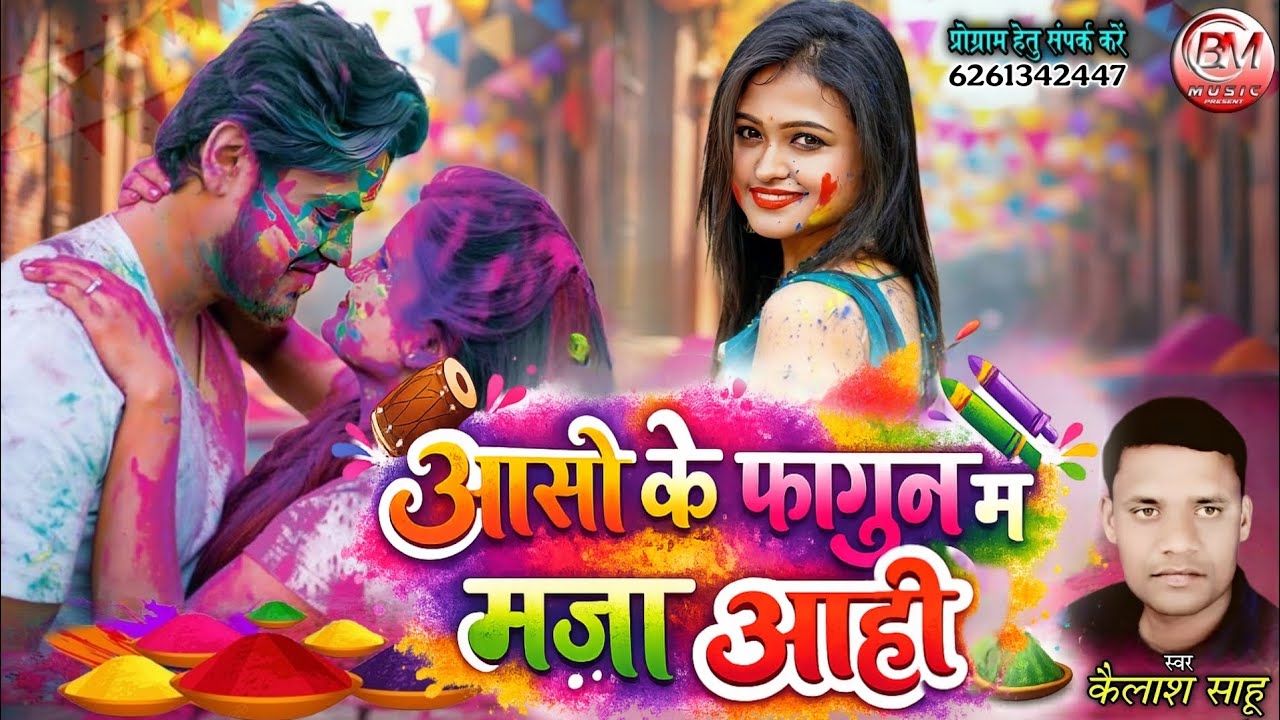 आसो के फागुन म मजा आही || Aaso Ke Fagun Ma Maja Aahi || Kailash Sahu Cg New Holi Song 2026