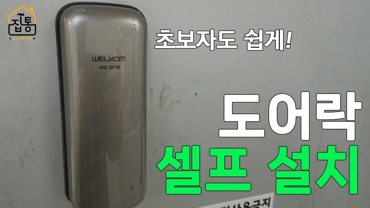보조키형 디지털 도어락 설치, 어렵지 않아요! 초보자를 위한 단계별 가이드 | 집수리통