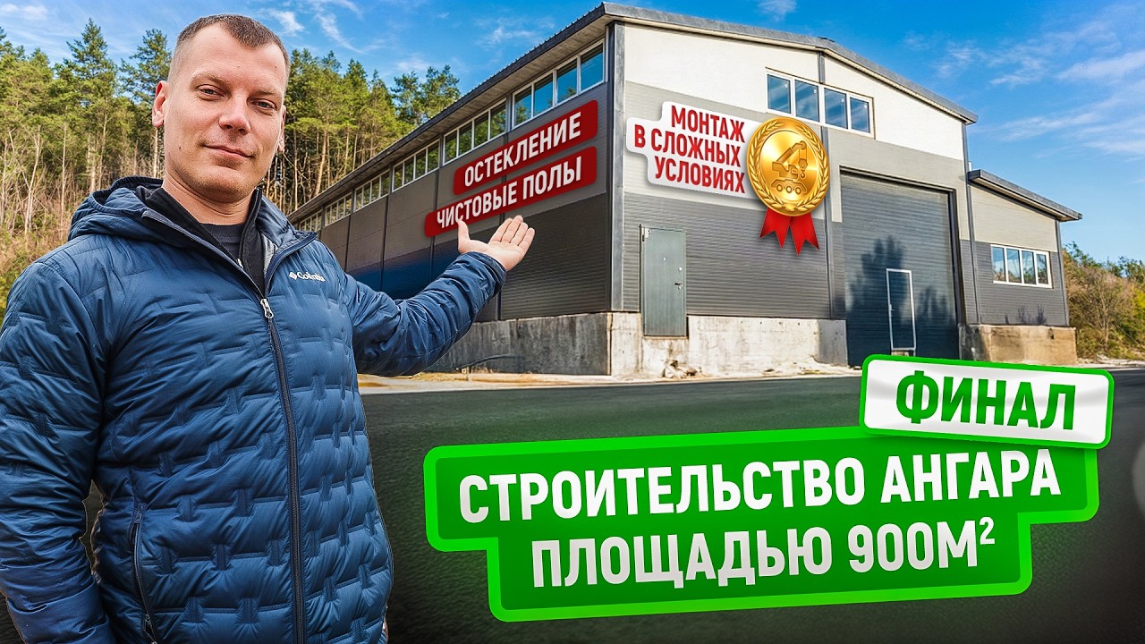 Невозможный монтаж? Построили 900 м² с одним подъездом! | Итоги проекта