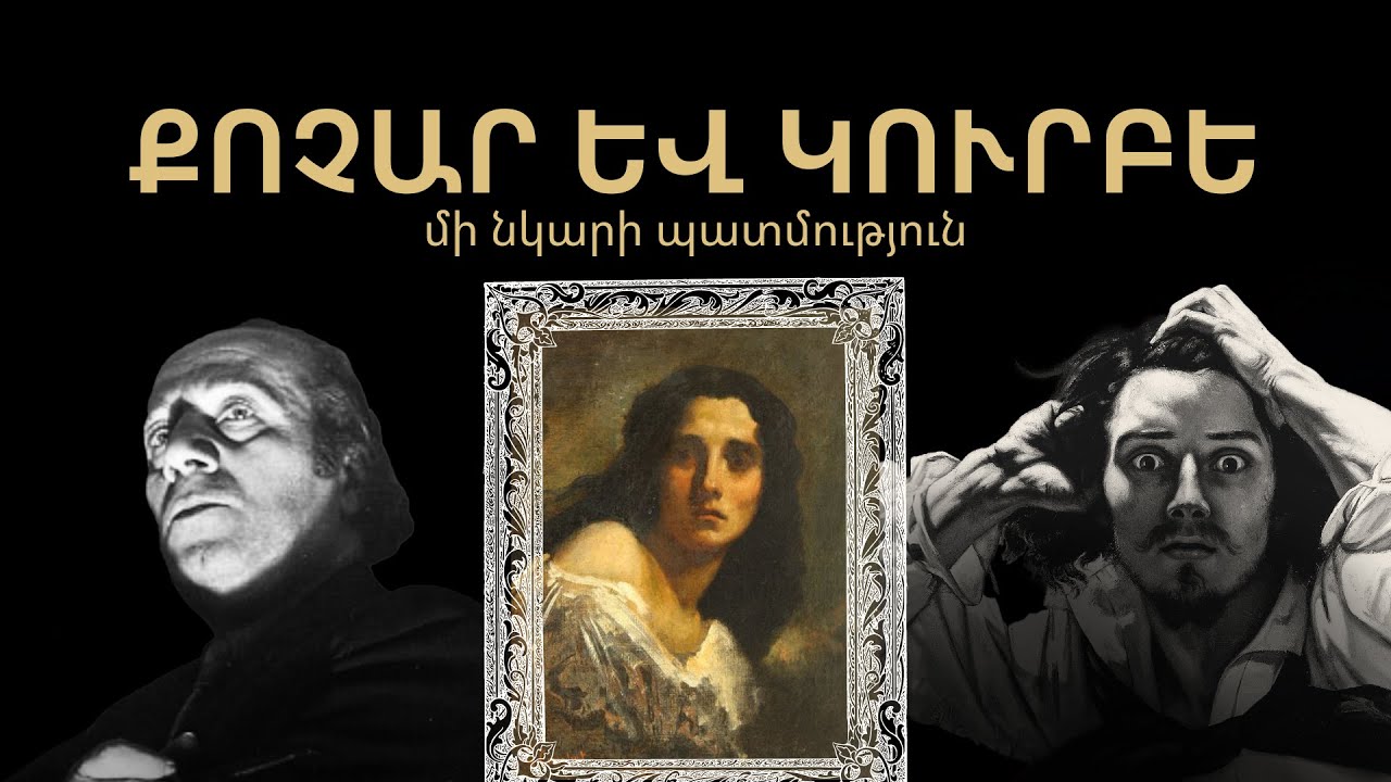 Երվանդ Քոչար և Գյուստավ Կուրբե/ Մի նկարի պատմություն