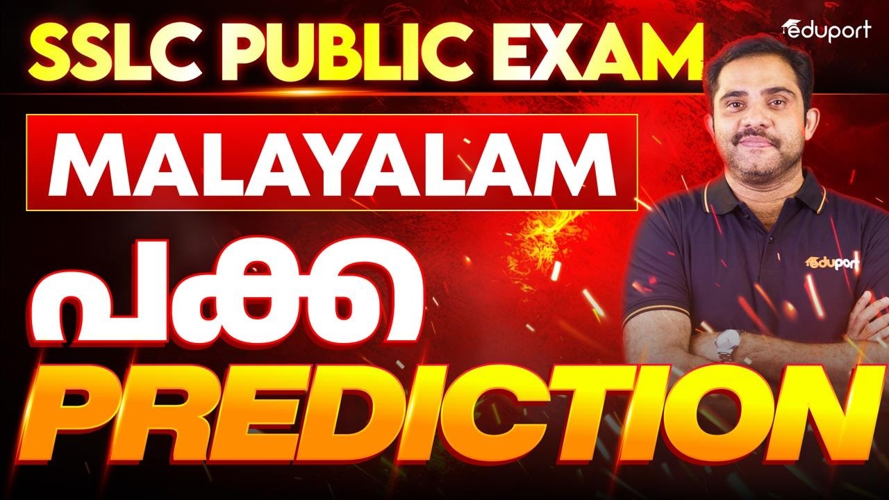 SSLC Malayalam | അടിസ്ഥാന പാഠാവലി | പക്കാ Prediction | Eduport SSLC
