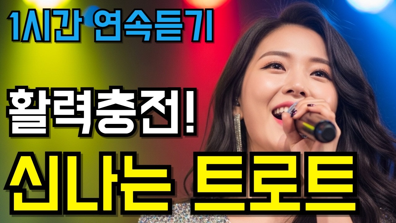 신나는 트로트 메들리🎵들으면 활력충전! 신곡 연속듣기 1시간