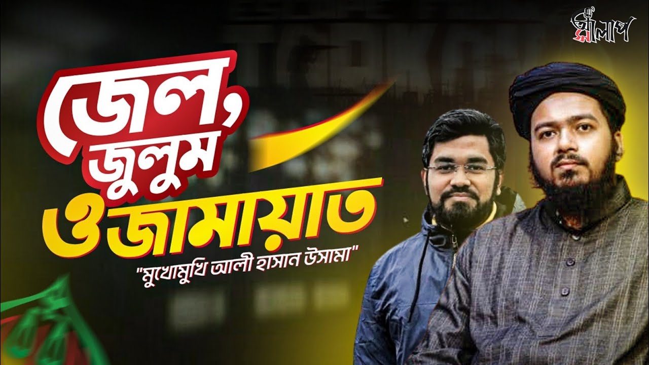 জেল, জুলুম ও জামায়াত: আলী হাসান উসামার অজানা অধ্যায় | Full Podcast