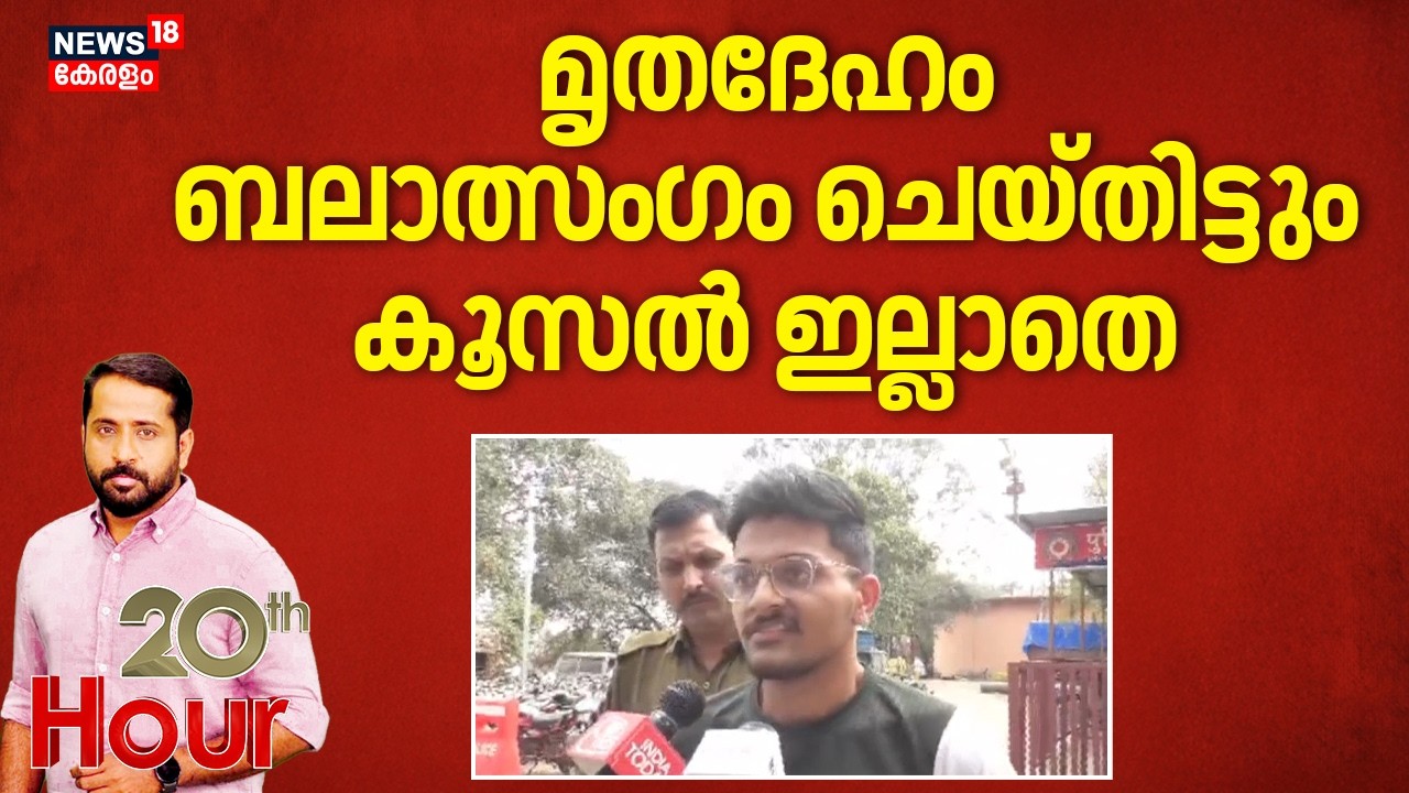 20 th Hour | മൃതദേഹം ബലാത്സം​ഗം ചെയ്തിട്ടും കൂസൽ ഇല്ലാതെ പ്രതി | Indore Murder | Crime News