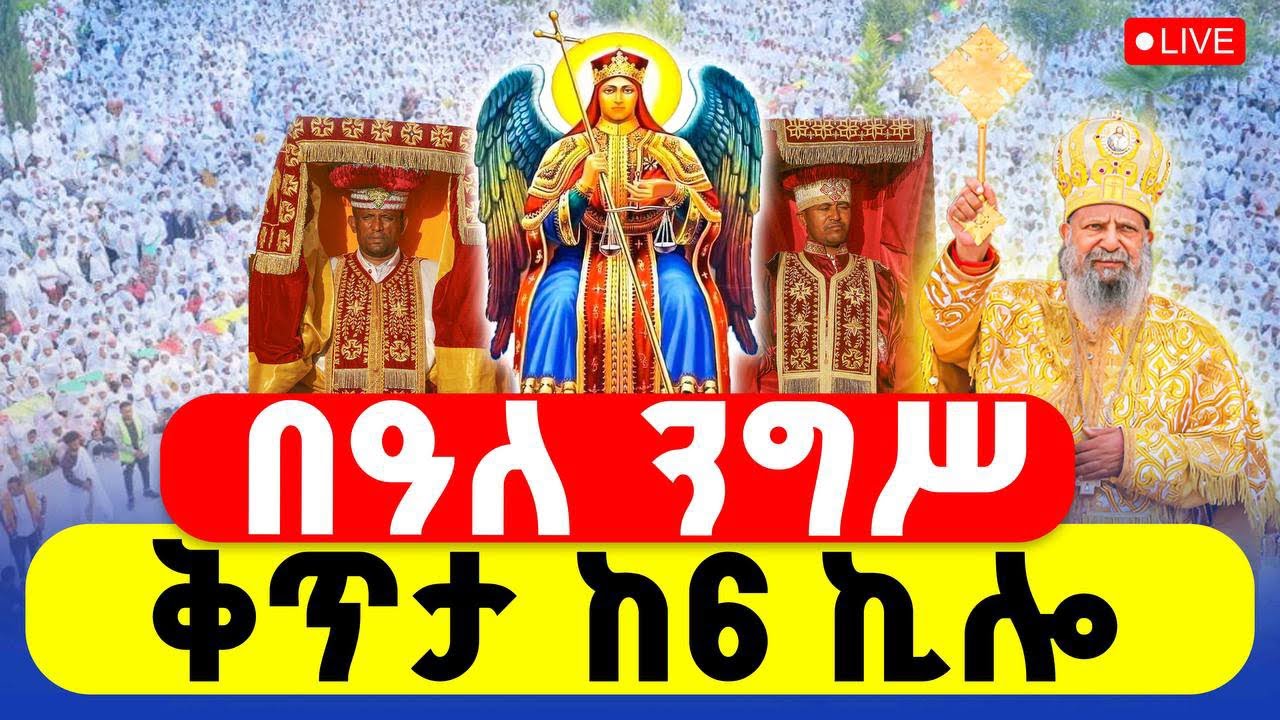 🔴LIVE #በዓለ_ንግሥ ‼️👉#ቀጥታ_ከየካቲት_12 || ከ 6 ኪሎ